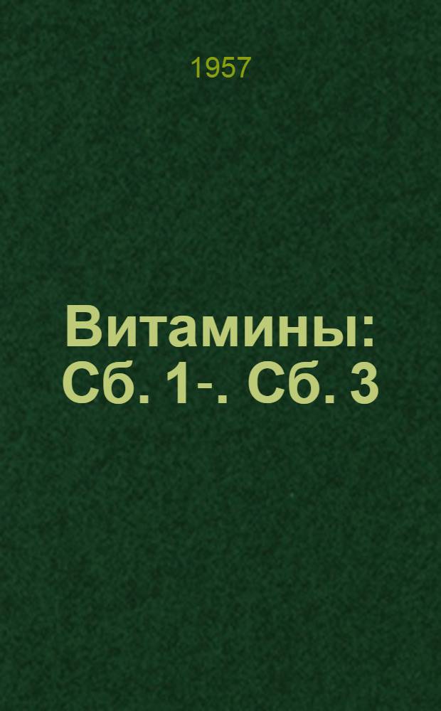 Витамины : Сб. 1-. Сб. 3 : [Обзоры иностранной литературы