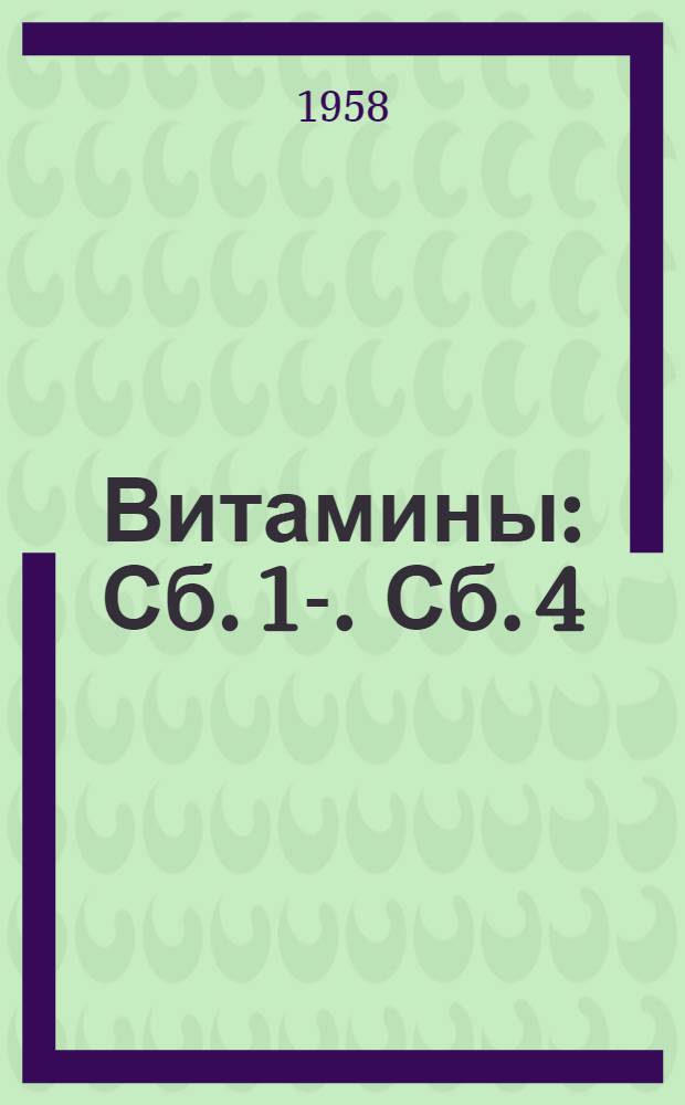 Витамины : Сб. 1-. Сб. 4 : [Обзоры иностранной литературы по витамину Е]