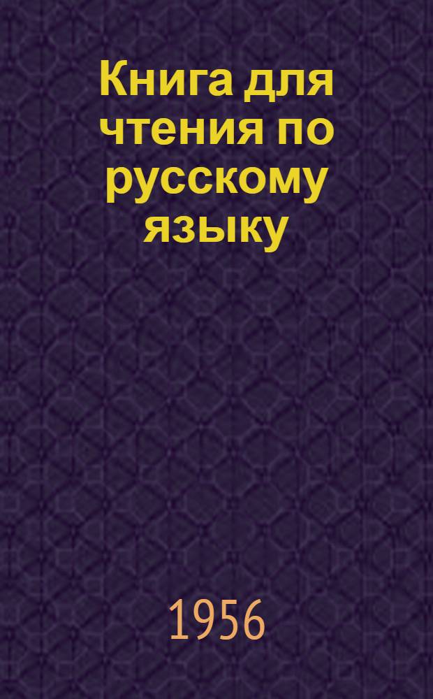 Книга для чтения по русскому языку : Для 7 класса узб. школы