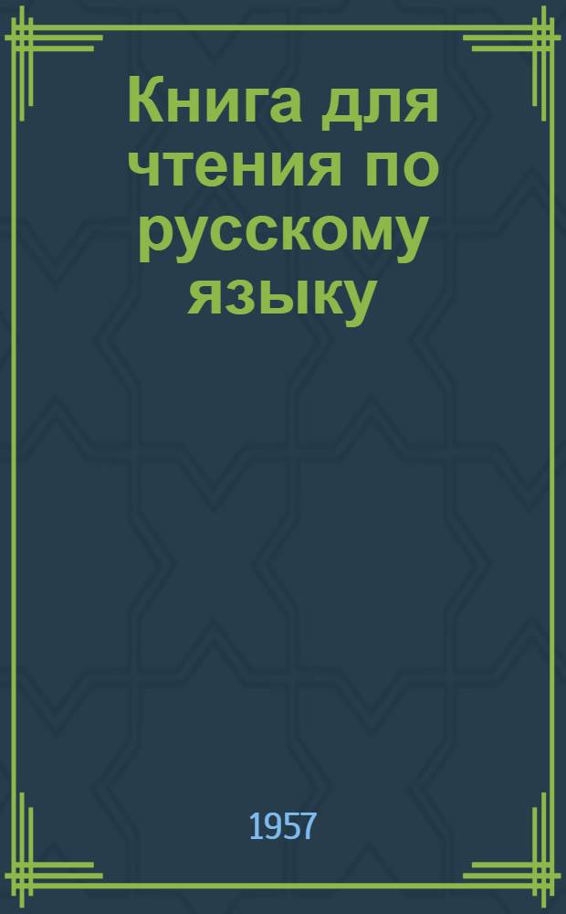 Книга для чтения по русскому языку : Для 7 класса узб. школы