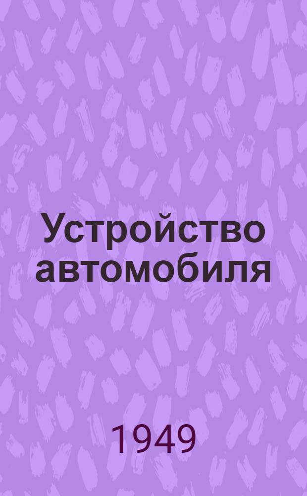 Устройство автомобиля : Двигатель