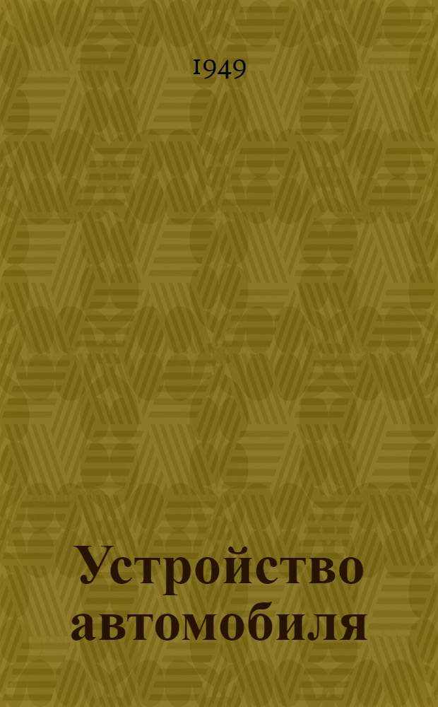 Устройство автомобиля : Двигатель. Лекция 4 : Общее устройство автомобиля