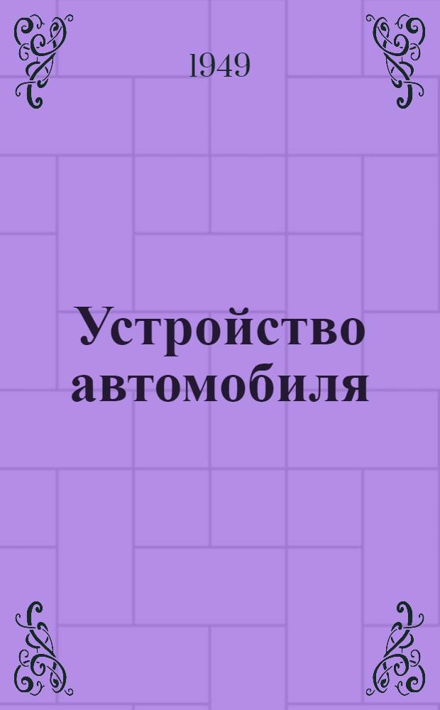Устройство автомобиля : Двигатель. Лекция 5 : Кривошипный и распределительный механизм