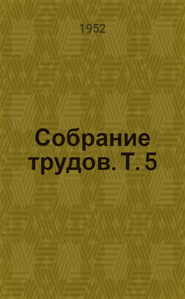 Собрание трудов. Т. 5 : [Новокаиновая блокада и масляно-бальзамические антисептики как особый вид патогенетической терапии]