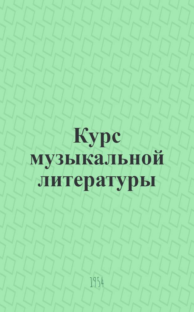 Курс музыкальной литературы : [Пособие для дет. муз. школ] Вып. 1-. Вып. 1