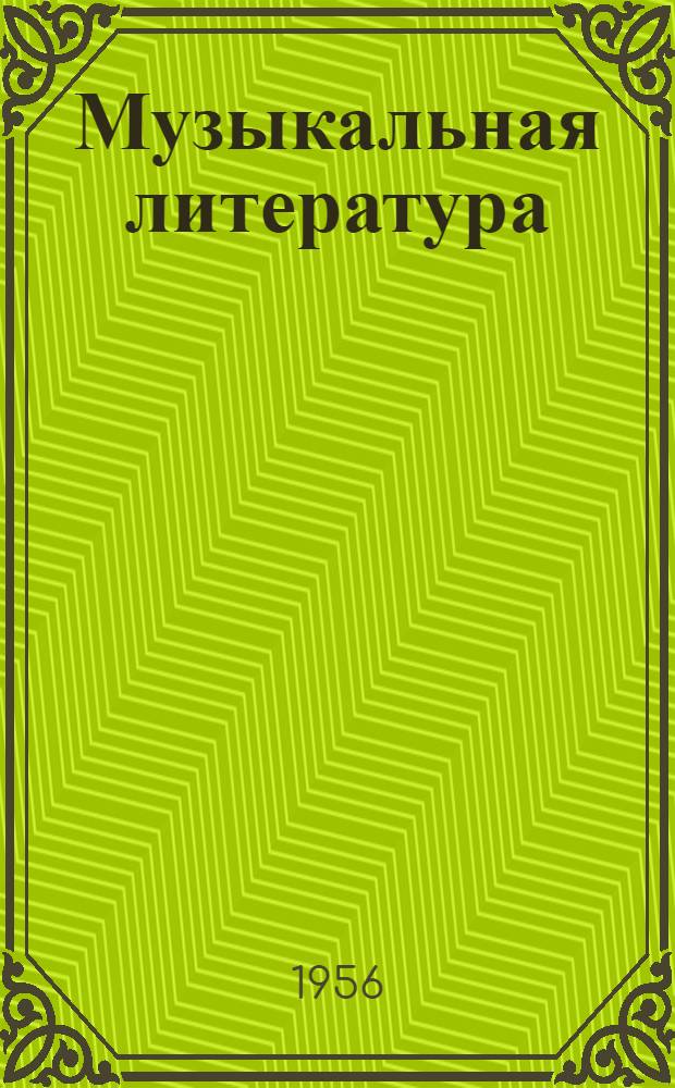 Музыкальная литература : [Учеб. пособие для дет. муз. школ]. Вып. 1