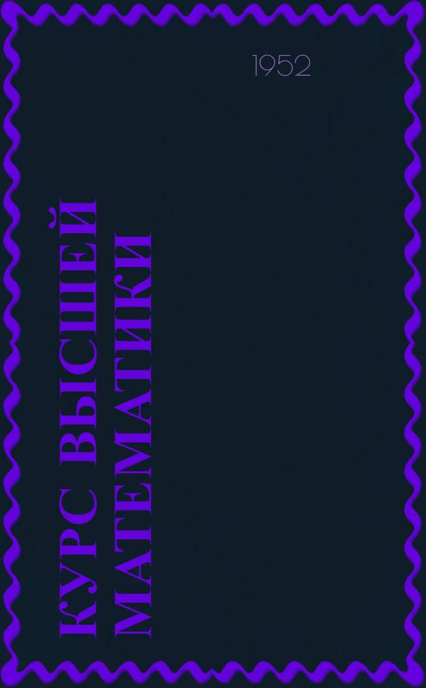 Курс высшей математики : Для втузов