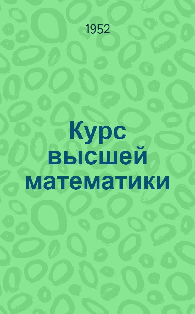 Курс высшей математики : [Для втузов]. Т. 1 : Аналитическая геометрия