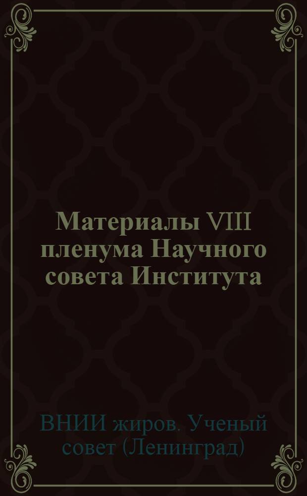 Материалы VIII пленума Научного совета Института