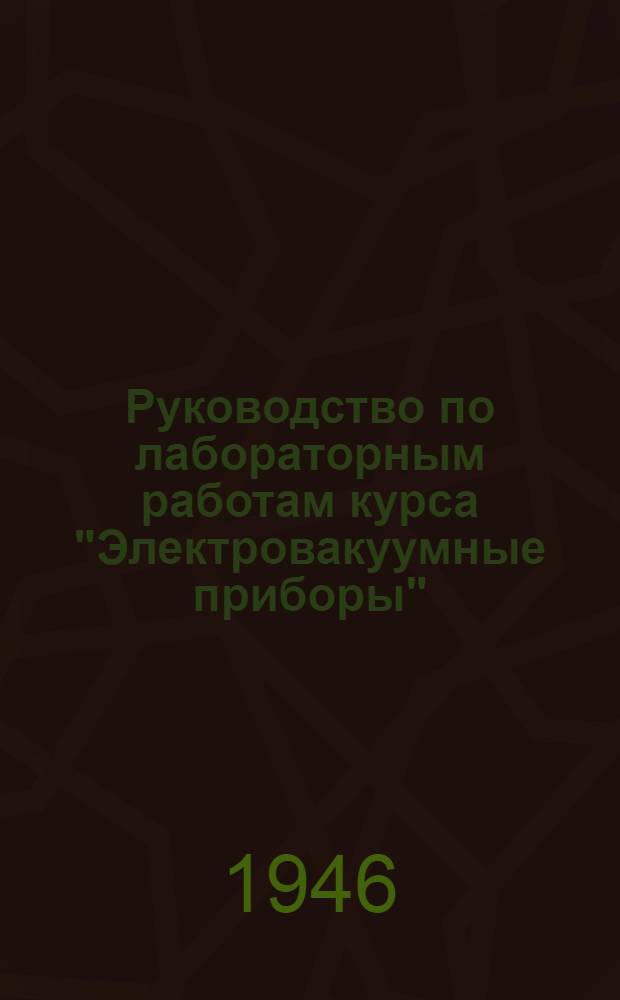 Руководство по лабораторным работам курса "Электровакуумные приборы" : Ч. 1-. Ч. 1