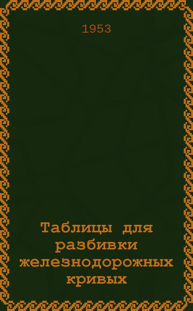 Таблицы для разбивки железнодорожных кривых : Ч. 1-
