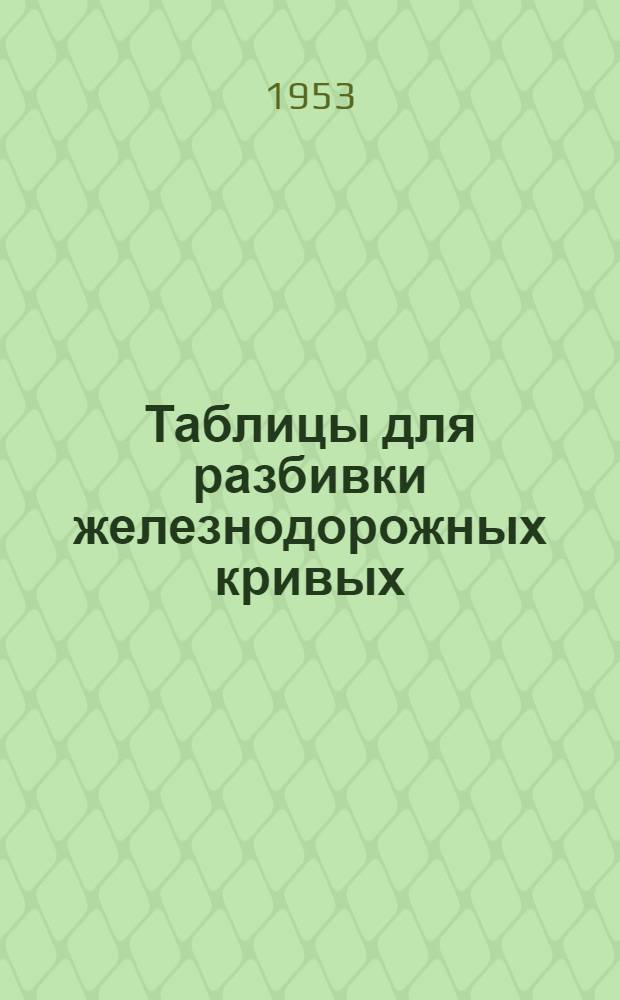 Таблицы для разбивки железнодорожных кривых : Ч. 1-. Ч. 2 : Разбивка кривых на главных путях железных дорог, проектируемых по нормам III категории
