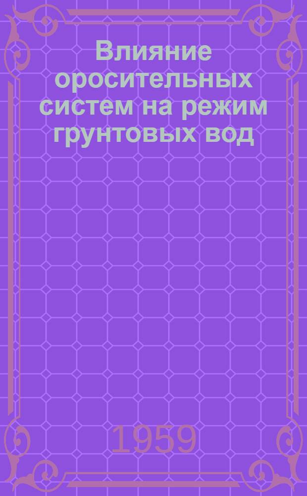Влияние оросительных систем на режим грунтовых вод : Сб. 1-. Сб. 2 : [Сборник статей