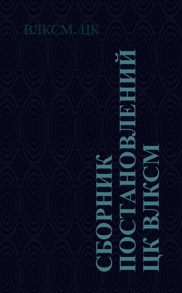 Сборник постановлений ЦК ВЛКСМ