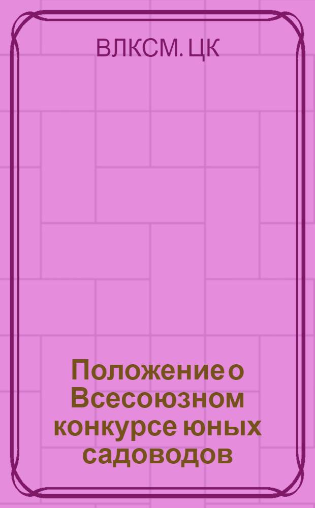 Положение о Всесоюзном конкурсе юных садоводов