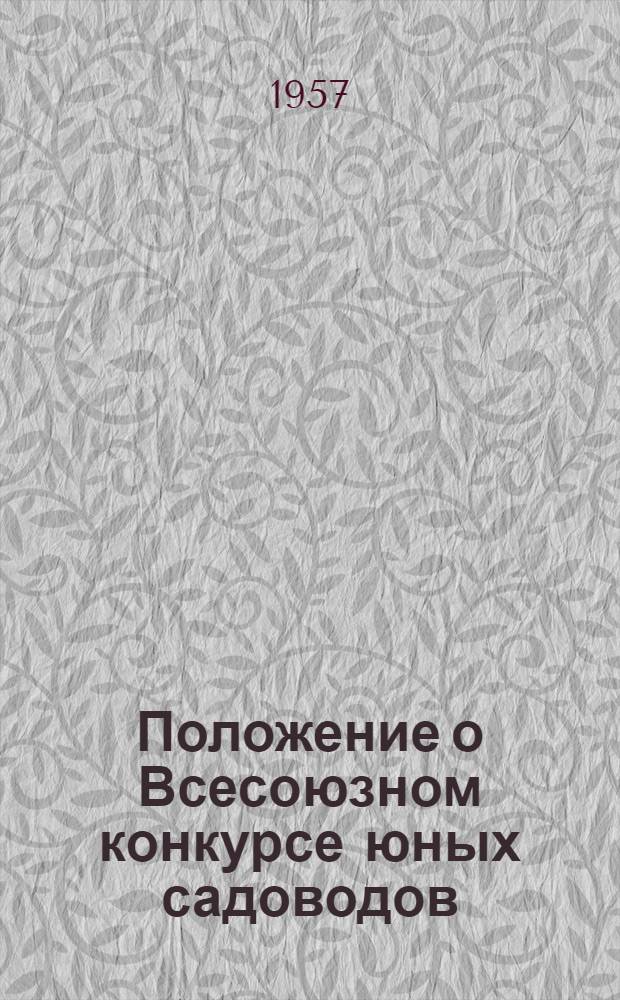 Положение о Всесоюзном конкурсе юных садоводов