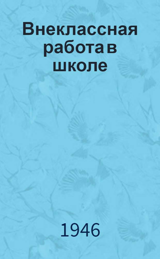 Внеклассная работа в школе : Сборник статей : Вып. 1-