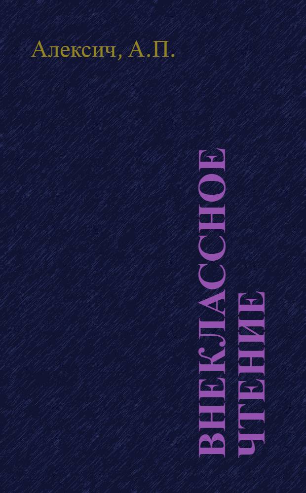 Внеклассное чтение : Лит. хрестоматия для нерус. школ