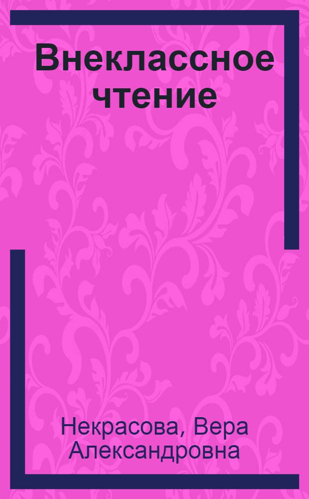 Внеклассное чтение : Лит. хрестоматия для нерус. школ. [Ч. 2]