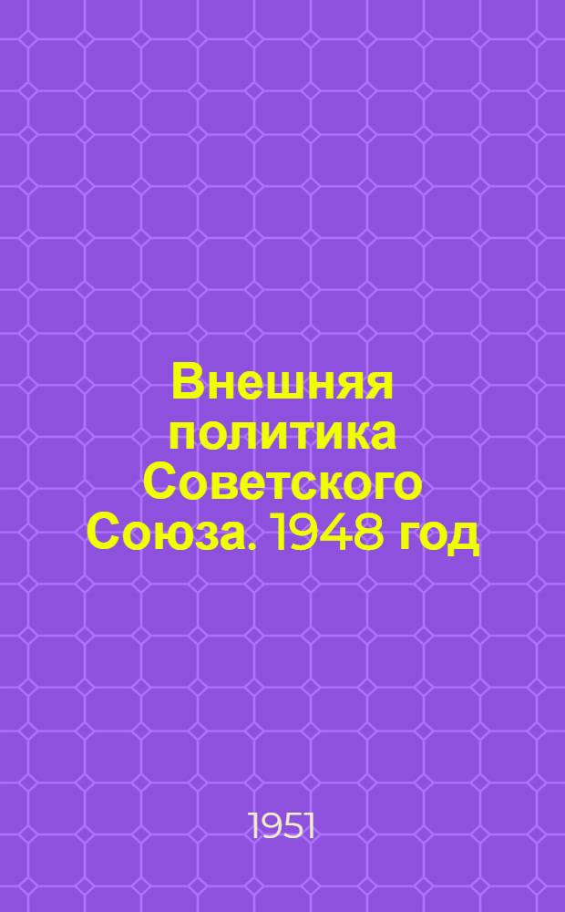Внешняя политика Советского Союза. 1948 год : Документы и материалы [В 2 кн.] Ч. 1-2. Ч. 2 : Июль-декабрь 1948 года
