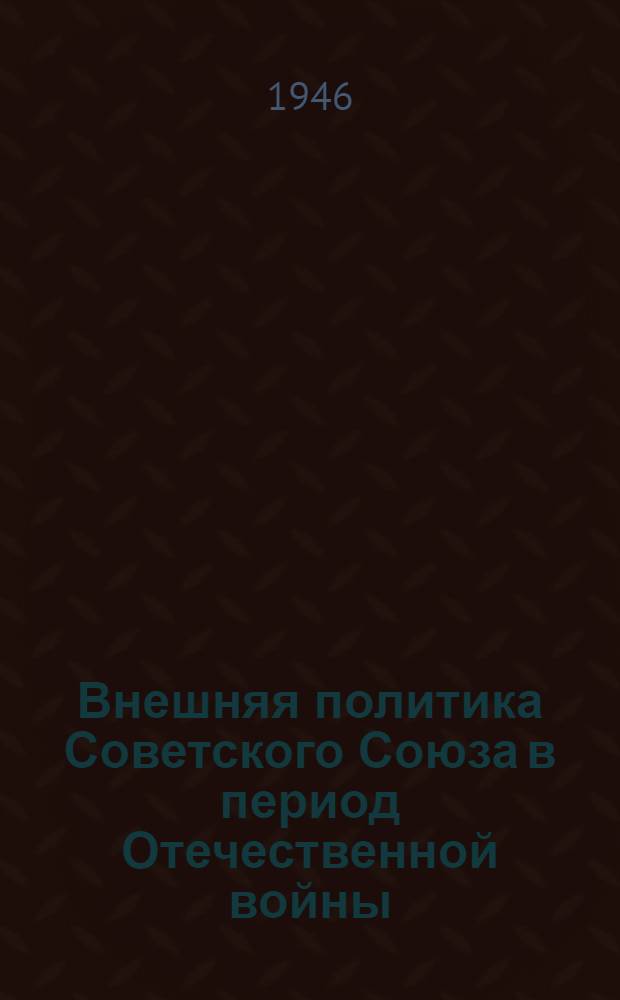 Внешняя политика Советского Союза в период Отечественной войны : Документы и материалы Т. 1-. Т. 2 : 1 января - 31 декабря 1944 г.