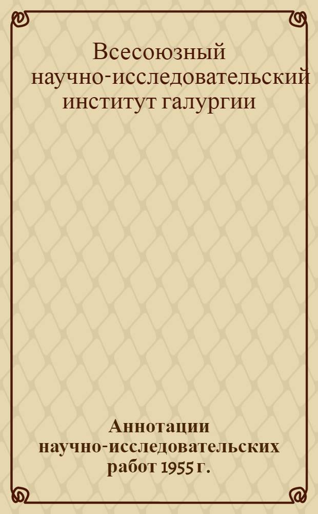 Аннотации научно-исследовательских работ 1955 г.