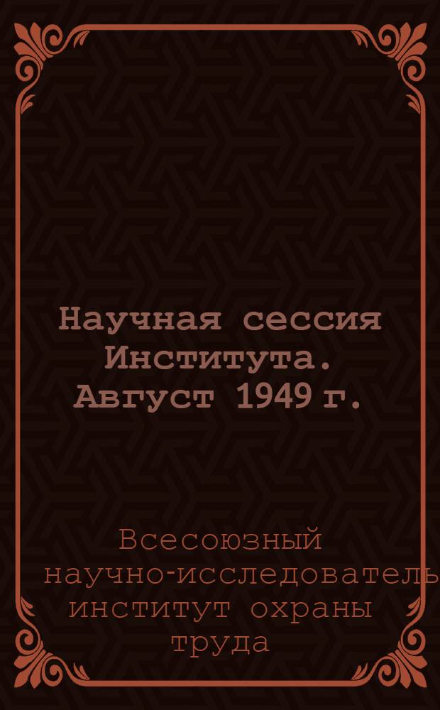 Научная сессия Института. Август 1949 г. : Тезисы докладов