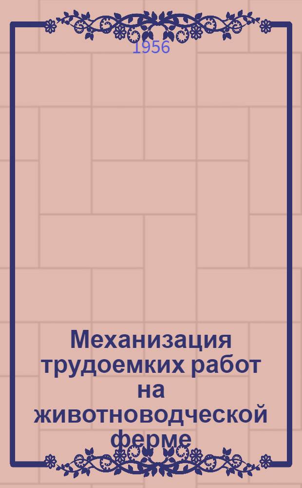 Механизация трудоемких работ на животноводческой ферме : (Пособие для с.-х. кадров массовой квалификации)