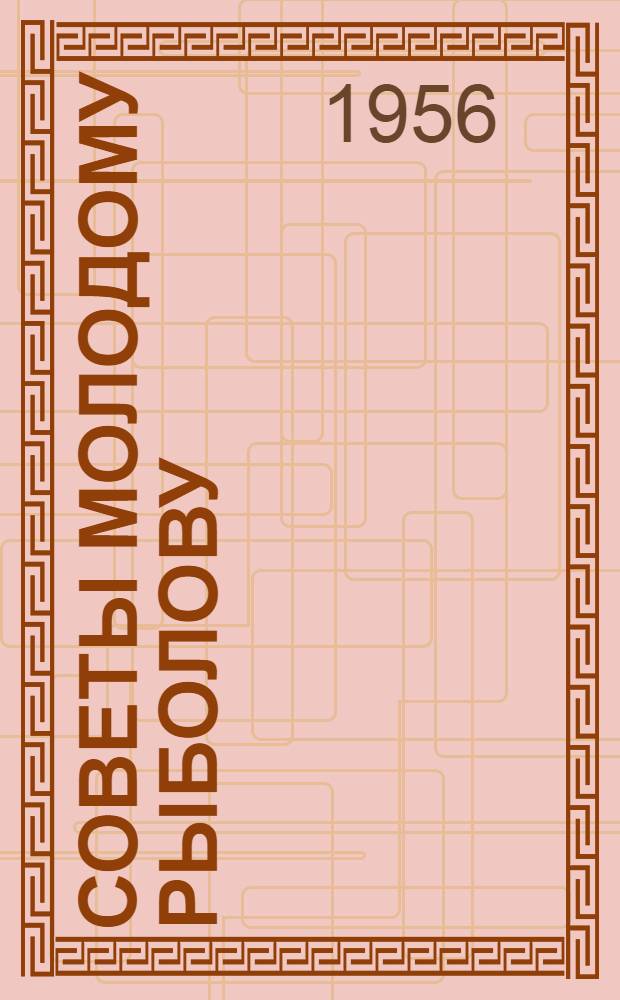 Советы молодому рыболову