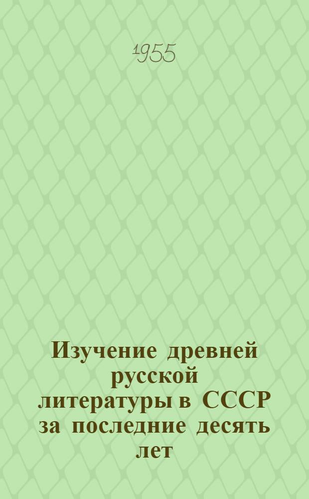 Изучение древней русской литературы в СССР за последние десять лет