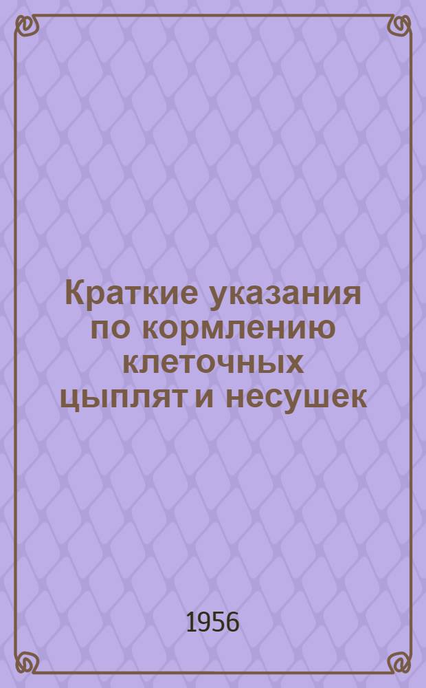 Краткие указания по кормлению клеточных цыплят и несушек