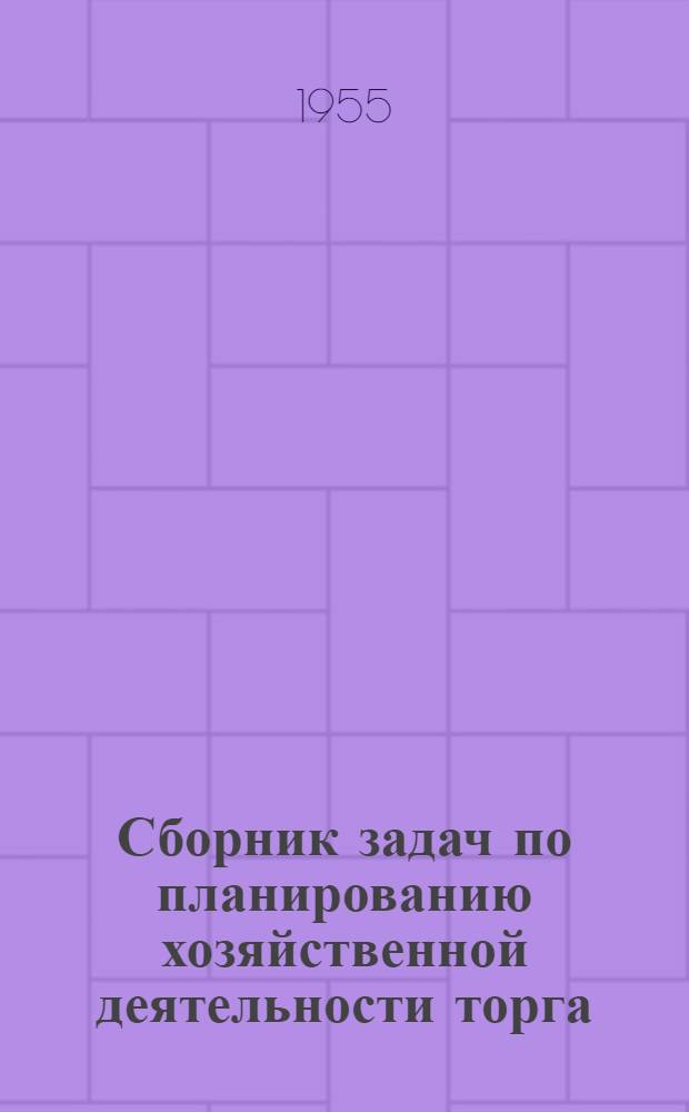 Сборник задач по планированию хозяйственной деятельности торга : Учеб. пособие для техникумов системы М-ва торговли СССР