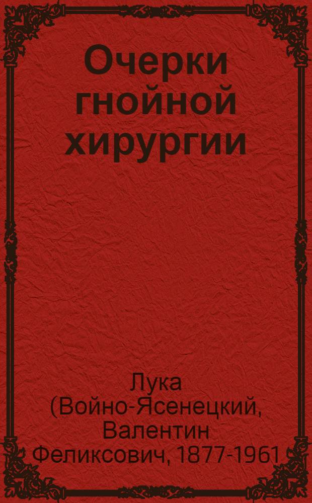 Очерки гнойной хирургии