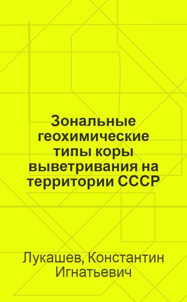 Зональные геохимические типы коры выветривания на территории СССР