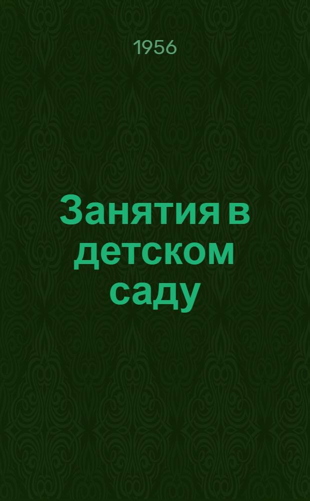 Занятия в детском саду