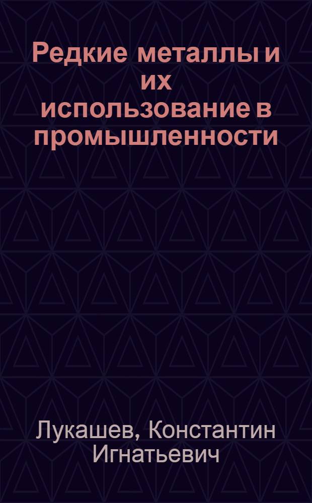 Редкие металлы и их использование в промышленности
