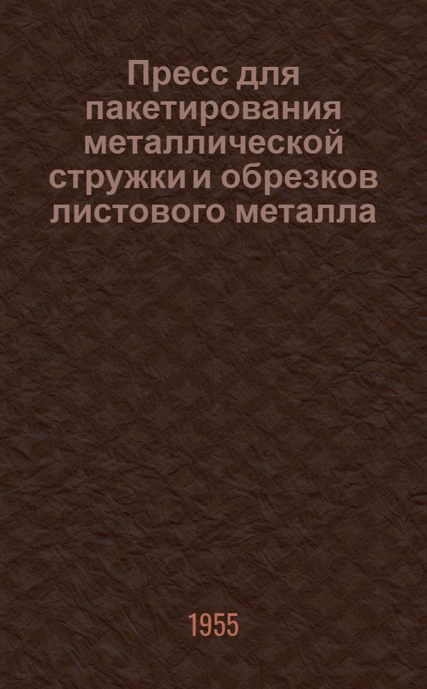 Пресс для пакетирования металлической стружки и обрезков листового металла : (Опыт Воронежского паровозоремонтного завода)