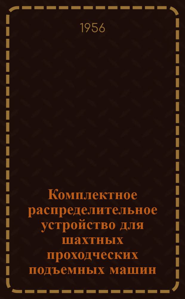 Комплектное распределительное устройство для шахтных проходческих подъемных машин