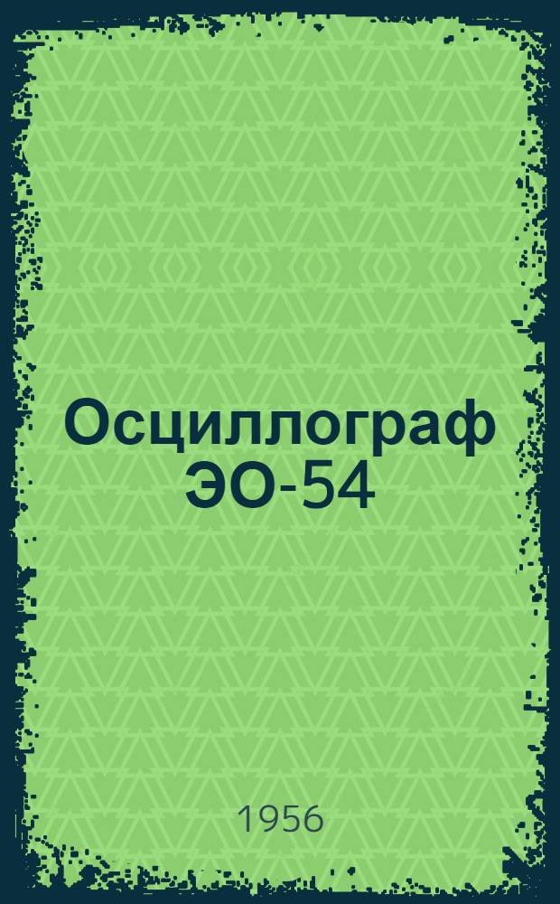 Осциллограф ЭО-54