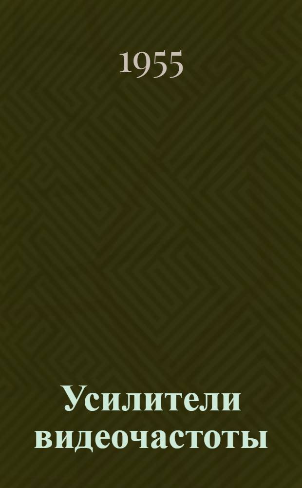Усилители видеочастоты