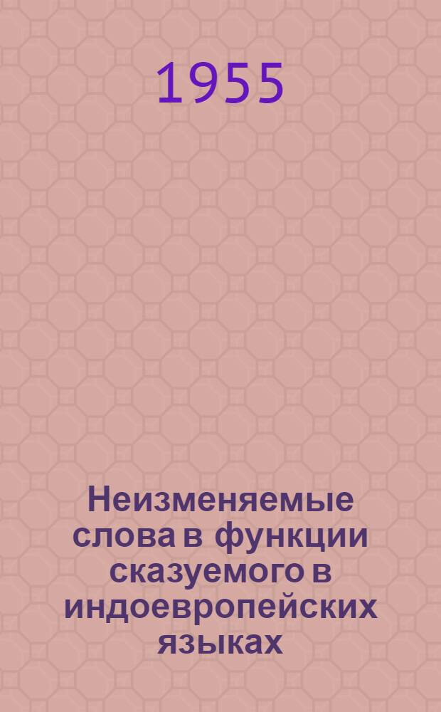 Неизменяемые слова в функции сказуемого в индоевропейских языках
