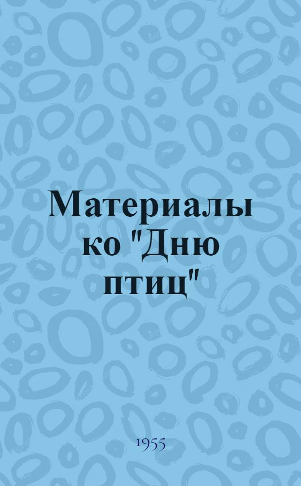 Материалы ко "Дню птиц"