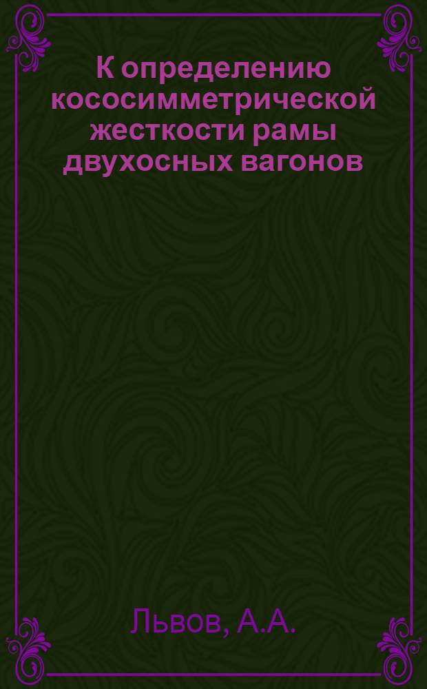 К определению кососимметрической жесткости рамы двухосных вагонов