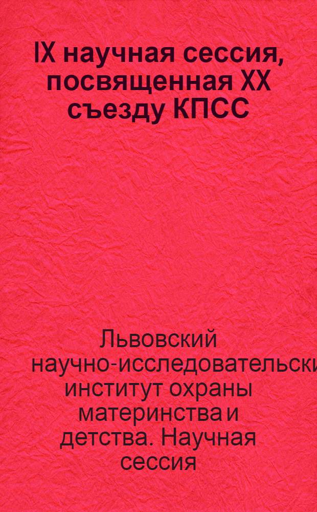 IX научная сессия, посвященная XX съезду КПСС : Тезисы докладов