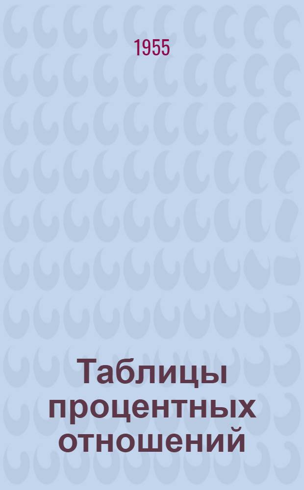 Таблицы процентных отношений (при трехзначных делителях, оканчивающихся на нуль)