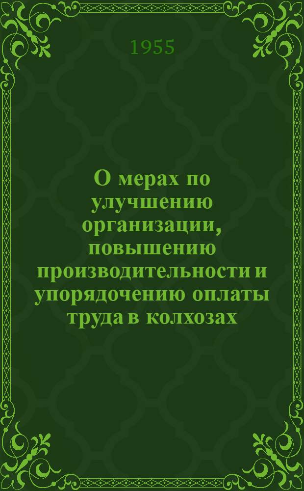 О мерах по улучшению организации, повышению производительности и упорядочению оплаты труда в колхозах : Постановление Совета Министров СССР от 19 апр. 1948 г. № 1259