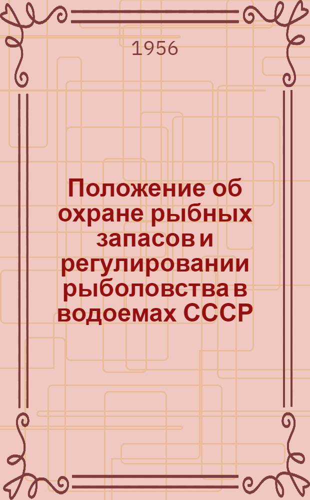 Положение об охране рыбных запасов и регулировании рыболовства в водоемах СССР: Утв. Советом Министров СССР 10/VIII 1954 г.; Инструкция по организации и деятельности общественной рыбоохраны: Утв. М-вом рыбной пром-сти СССР 17/XI 1954 г. / Росглавгосрыбвод М-ва рыбной пром-сти РСФСР. Центр. гос. инспекция по охране и воспроизводству рыбных запасов и регулированию рыболовства "Центрогосрыбвод"