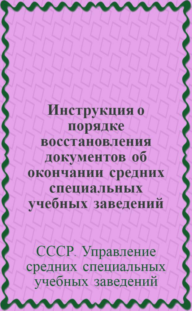 Инструкция о порядке восстановления документов об окончании средних специальных учебных заведений
