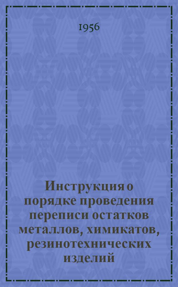 Инструкция о порядке проведения переписи остатков металлов, химикатов, резинотехнических изделий, строительных и лесных материалов, угля и жидкого топлива по состоянию на 1 января 1957 года