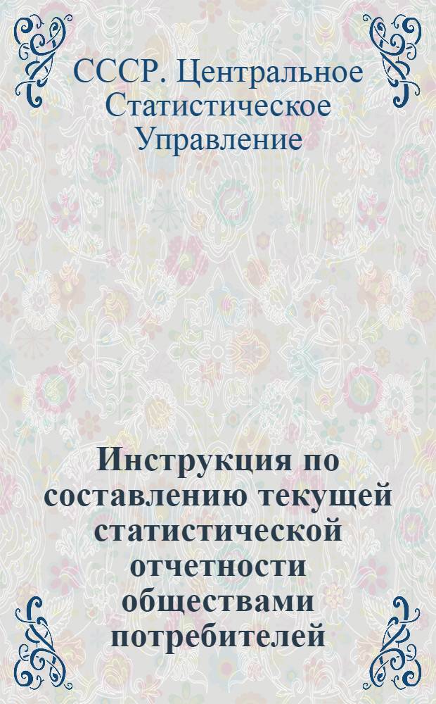 Инструкция по составлению текущей статистической отчетности обществами потребителей